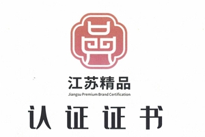 热列祝贺老澳门原料网大全荣获“江苏精品”认证证书